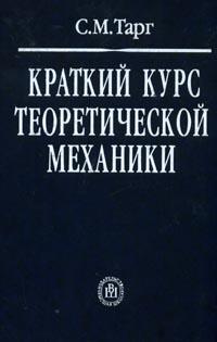 Тарг С.М. Краткий курс теоретической механики