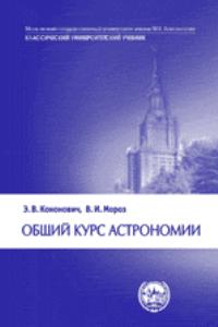 Кононович Э.В., Мороз В.И. Общий курс астрономии