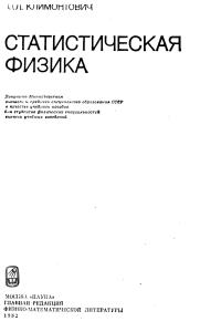 Климонтович Ю.Л. Статистическая физика