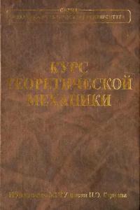 Колесников К.С. (ред.), Дронг В.И., Дубинин В.В. Курс теоретической механики