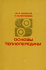 Михеев М.А., Михеева И.М. Основы теплопередачи