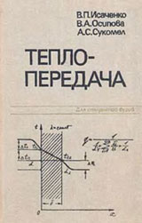 Исаченко В. П., Осипова В.А., Сукомел А.С. Теплопередача