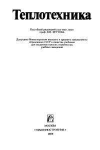 Архаров А.М., Исаев С.И., Кожинов И.А. Теплотехника