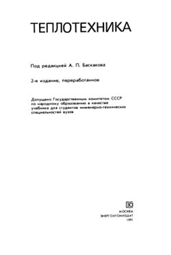 Теплотехника. Учебник для вузов. Под ред. Баскакова А.П.