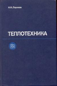 Лариков Н.Н. Теплотехника