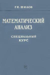 Шилов Г.Е. Математический анализ. Первый специальный курс