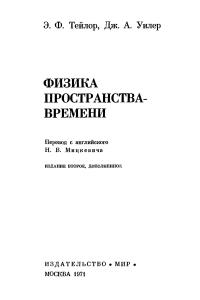 Тейлор Э.Ф., Уилер Дж.А. Физика пространства-времени
