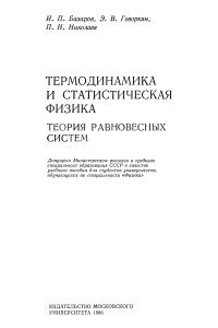 Базаров И.П., Геворкян Э.В., Николаев П.Н. Термодинамика и статистическая физика. Теория равновесных систем