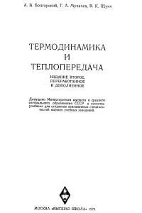 Болгарский А.В., Мухачев Г.А., Щукин В.К. Термодинамика и теплопередача