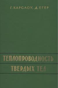 Карслоу Г., Егер Д. Теплопроводность твердых тел