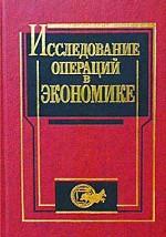 Исследование операций в экономике; Под ред. проф. Н.Ш. Кремера