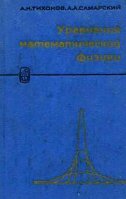 Тихонов А.И., Самарский А.А. Уравнения математической физики