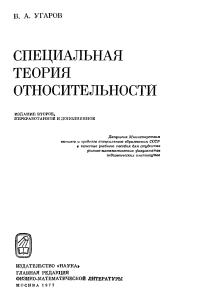 Угаров В.А. Специальная теория относительности