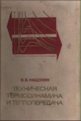 Нащокин В.В. Техническая термодинамика и теплопередача