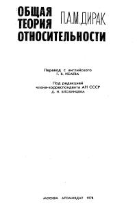 Дирак П.А.М. Общая теория относительности