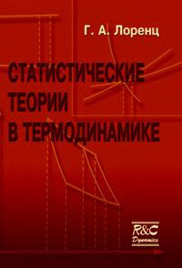 Лоренц Г.А. Статистические теории в термодинамике
