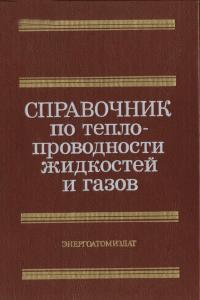 Варгафтик В.П. Справочник по теплопроводности жидкостей и газов