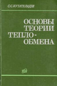 Кутателадзе С.С. Основы теории теплообмена