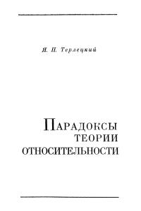 Терлецкий Я.П. Парадоксы теории относительности