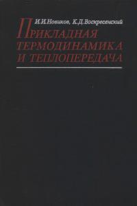 Новиков И.И., Воскресенский К.Д. Прикладная термодинамика и теплопередача