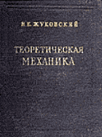 Жуковский Н.Е. Теоретическая механика