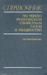 Варгафтик Н.Б. Справочник по теплофизическим свойствам газов и жидкостей