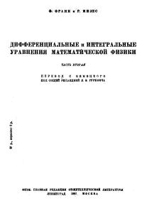 Франк Ф., Мизес Р. Дифференциальные и интегральные уравнения математической физики