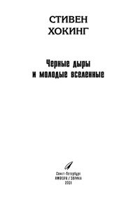 Хокинг С. Чёрные дыры и молодые вселенные