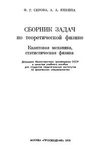 СЕРОВА Ф.Г., ЯНКИНА А.А. СБОРНИК ЗАДАЧ по теоретической физике (Квантовая механика, статистическая физика)
