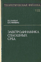 ЛАНДАУ Л.Д. и ЛИФШИЦ Е.М. Теоретическая физика. Том 8. Электродинамика сплошных сред