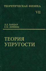 ЛАНДАУ Л.Д. и ЛИФШИЦ Е.М. Теоретическая физика. Том 7. Теория упругости
