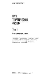 Компанеец А.С. Курс теоретической физики. Том 2. Статистические законы
