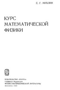 Михлин С.Г. Курс математической физики