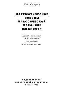Серрин Дж. Математические основы классической механики жидкости