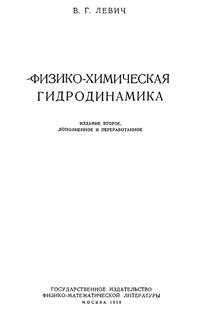 Левич В.Г. Физико-химическая гидродинамика