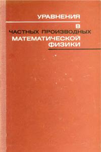 Кошляков Н.С. Глинер Э.Б. Смирнов М.М. Уравнения в частных производных математической физики