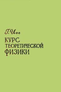 Иос Г. Курс теоретической физики. Часть 1. Механика и электродинамика