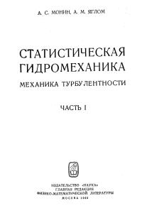 Монин А.С., Яглом А.М. Статистическая гидромеханика, механика турбулентности, том 1