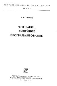Барсов А.С. Что такое линейное программирование