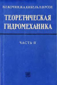 Кочин Н.Е., Кибель И.А., Розе Н.В. Теоретическая гидромеханика, Часть 2
