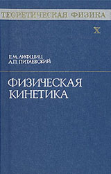 ЛАНДАУ Л.Д. и ЛИФШИЦ Е.М. Теоретическая физика. Том 10. Физическая кинетика