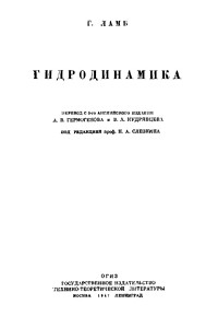 Ламб Г. Гидродинамика