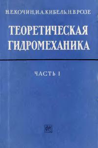 Кочин Н.Е., Кибель И.А., Розе Н.В. Теоретическая гидромеханика, Часть 1