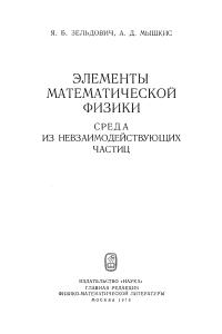 Зельдович Я., Мышкис А.Д. Элементы математической физики