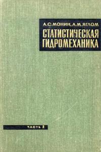 Монин А.С., Яглом А.М. Статистическая гидромеханика, механика турбулентности, том 2