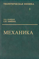 ЛАНДАУ Л.Д. и ЛИФШИЦ Е.М. Теоретическая физика. Том 1. Механика