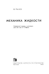 Рауз Х. Механика жидкости