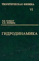 ЛАНДАУ Л.Д. и ЛИФШИЦ Е.М. Теоретическая физика. Том 6. Гидродинамика