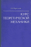 Березкин Е.Н. Курс теоретической физики