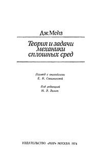 Мейз Дж. Теория и задачи механики сплошных сред